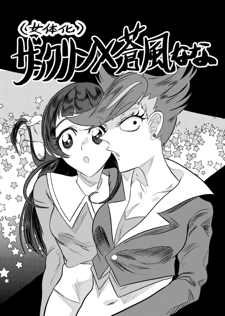 女体化ザックリン×蒼風なな