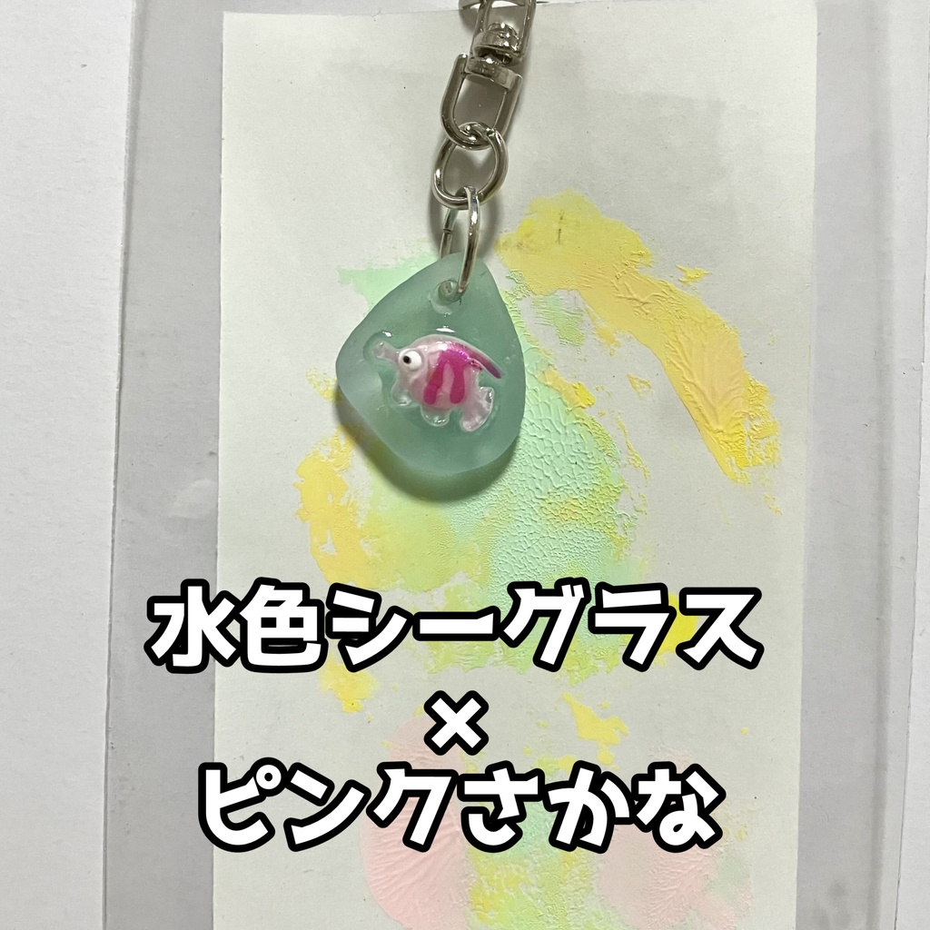 海のおともだちキーホルダー