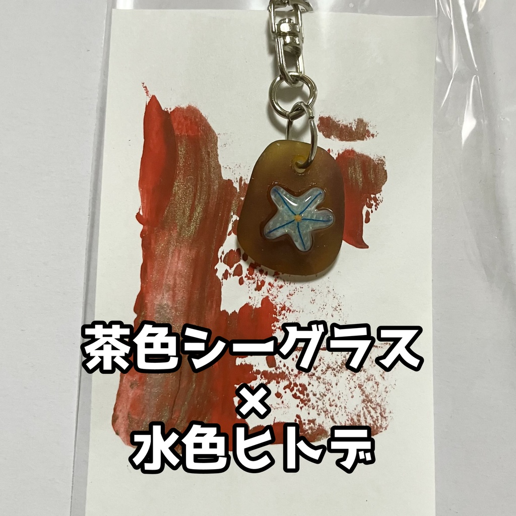 海のおともだちキーホルダー