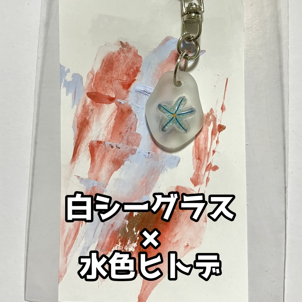 海のおともだちキーホルダー