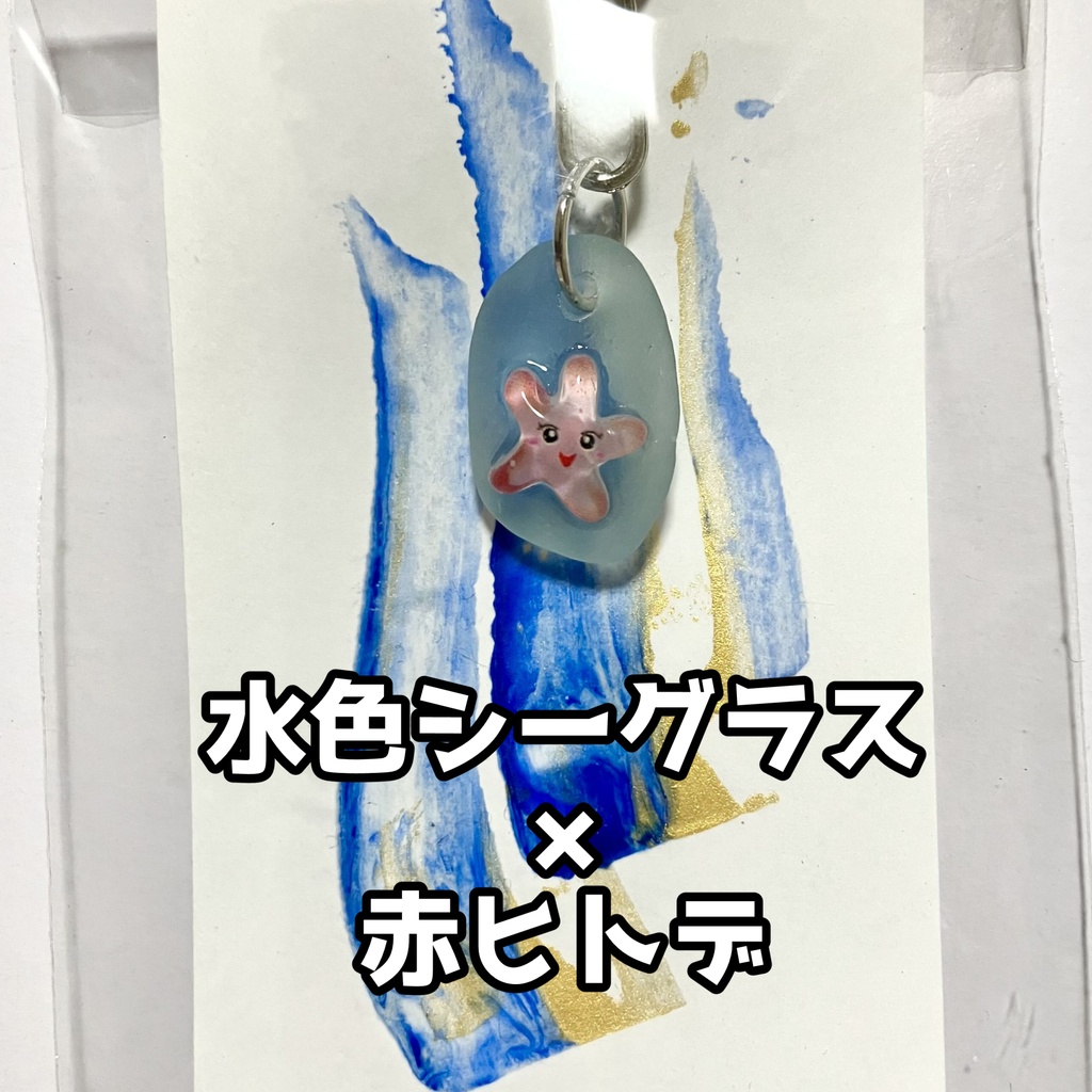 海のおともだちキーホルダー