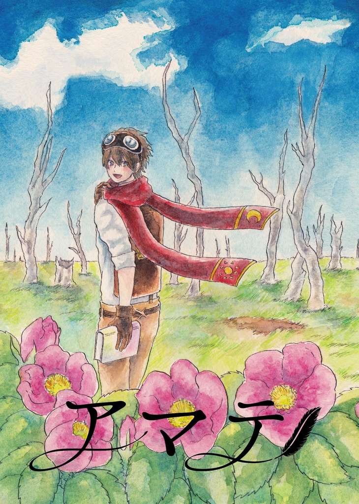【創作漫画】アマテ