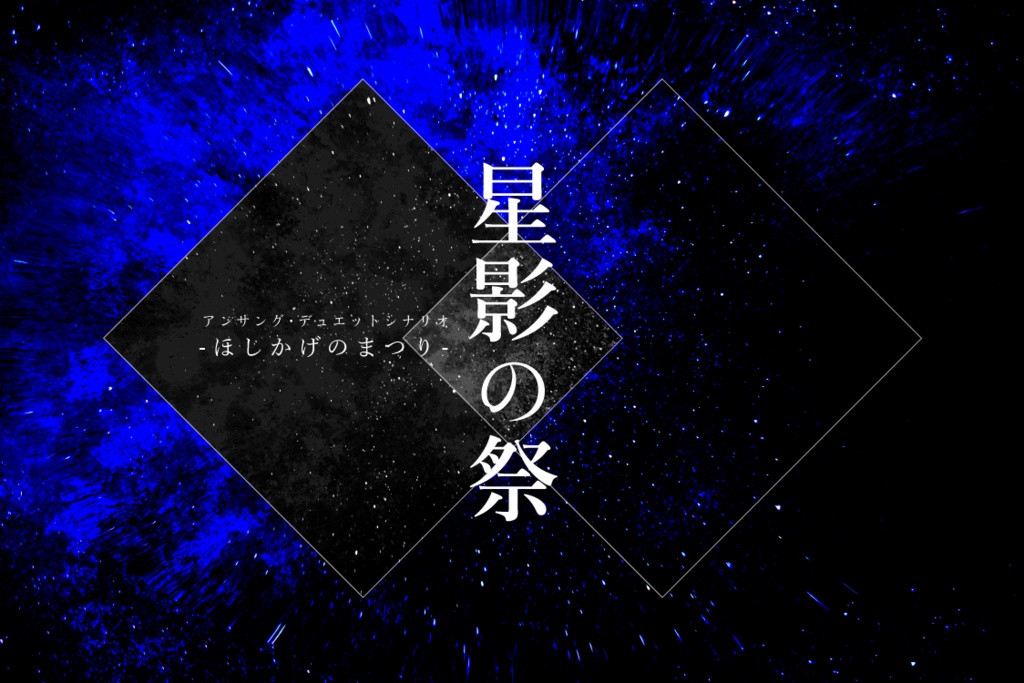 アンサング・デュエット『星影の祭(ほしかげのまつり』)