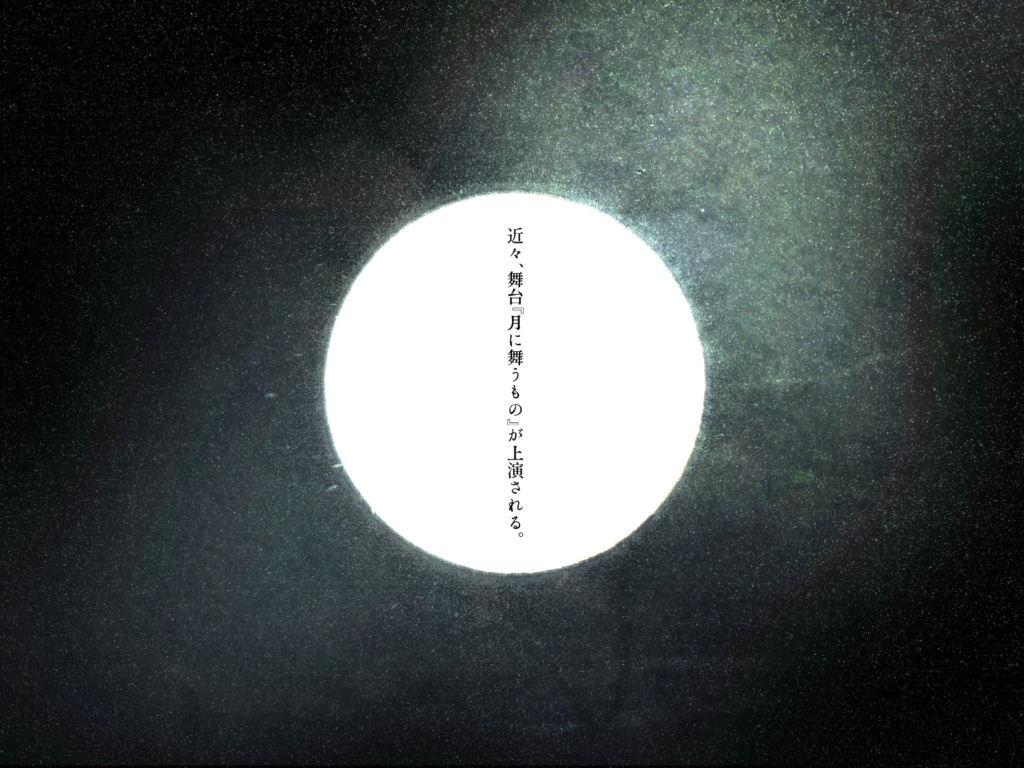 【本文無料】エモクロアTRPG『月に舞うもの』