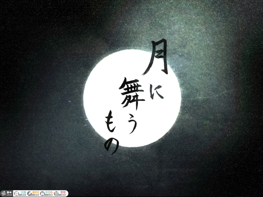 【本文無料】エモクロアTRPG『月に舞うもの』