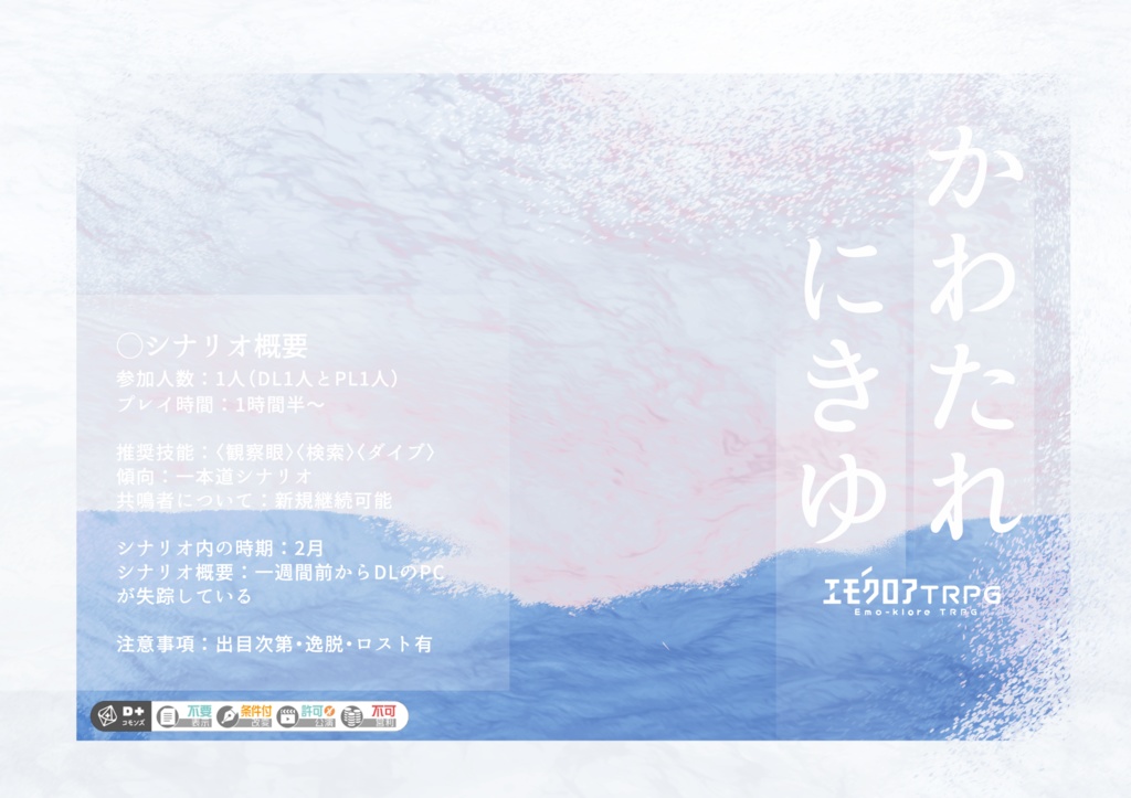 【無料】エモクロアTRPG『かわたれにきゆ』
