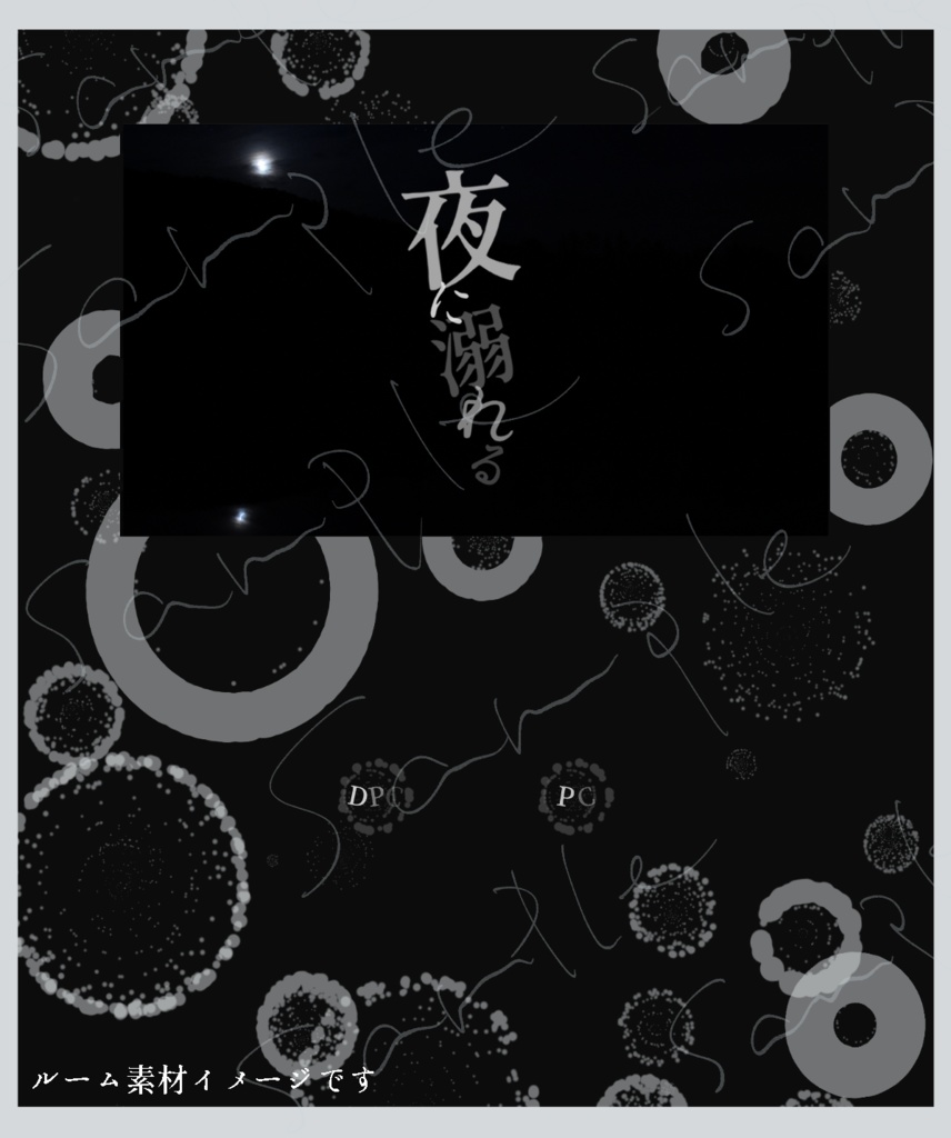 【無料】エモクロアTRPG『夜に溺れる』