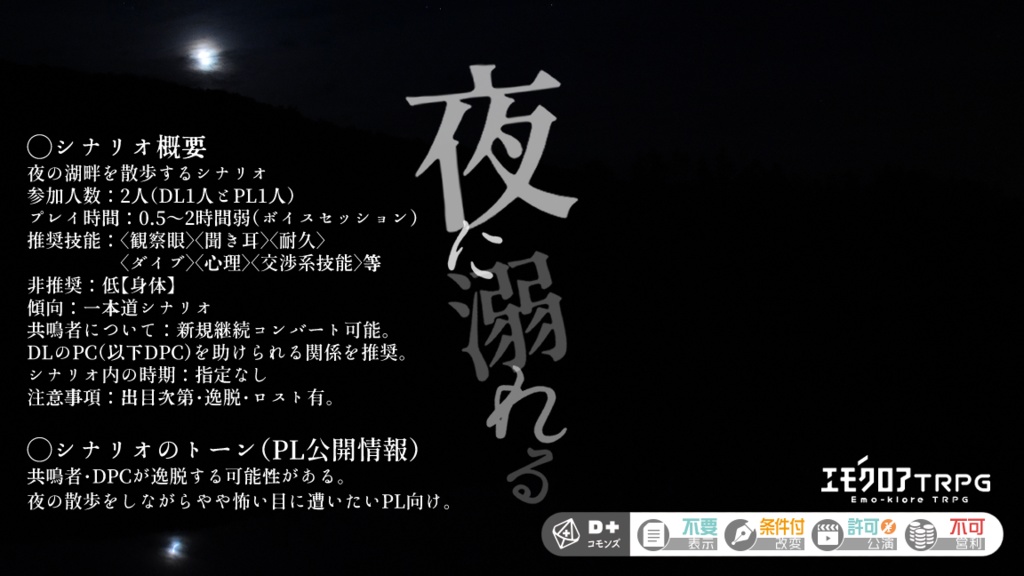 【無料】エモクロアTRPG『夜に溺れる』