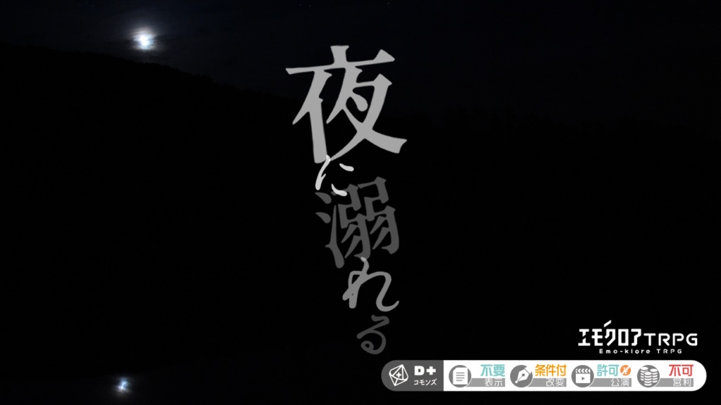【無料】エモクロアTRPG『夜に溺れる』