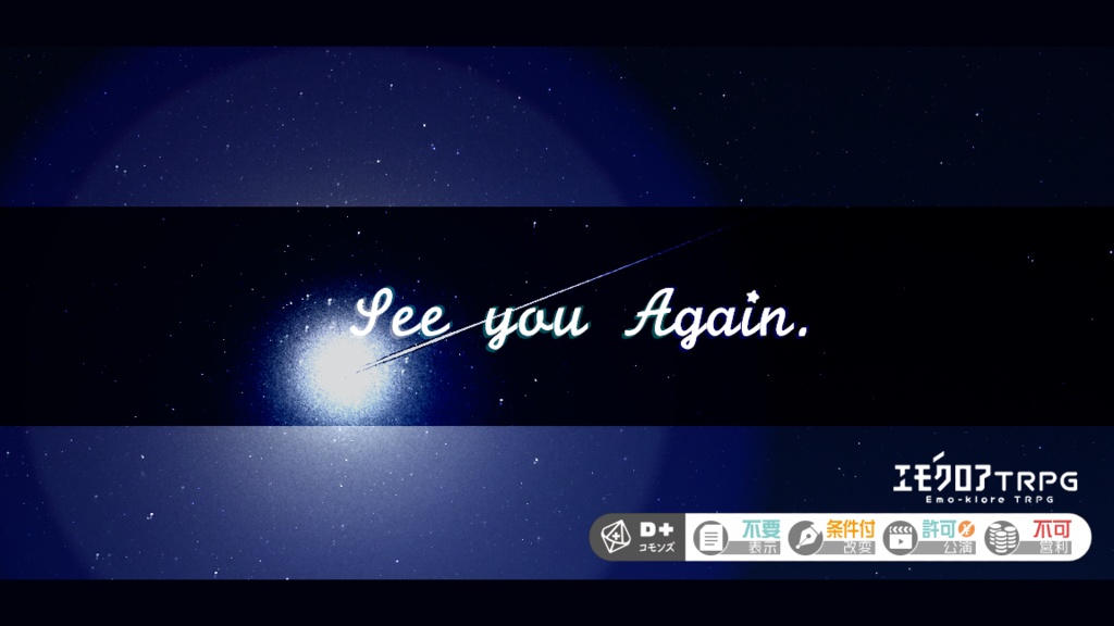 【無料】エモクロアTRPG『See you Again.』