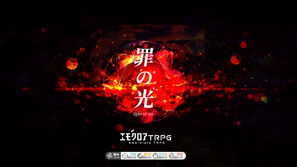 【無料】エモクロアTRPG『罪の光』