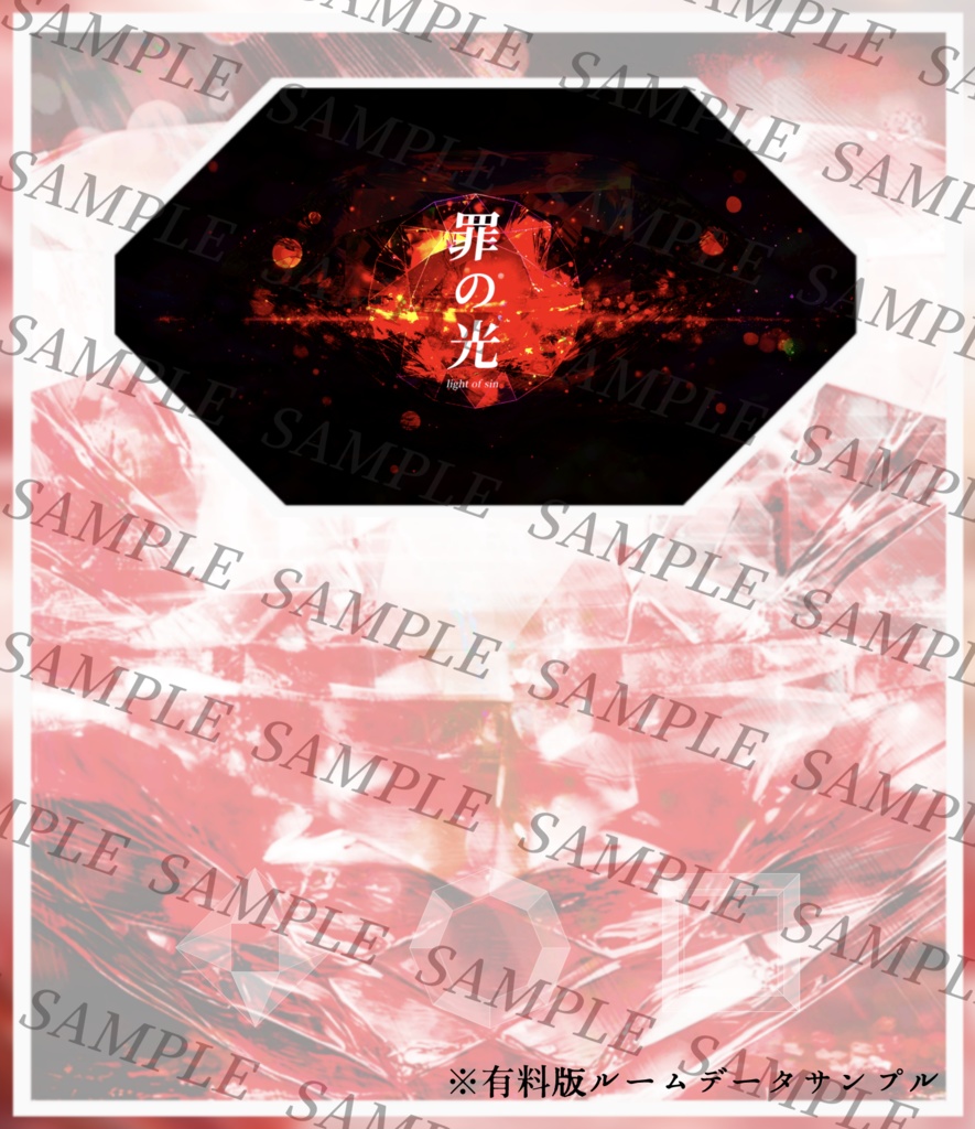 【無料】エモクロアTRPG『罪の光』