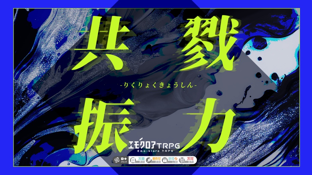 【無料】エモクロアTRPG『戮力共振』