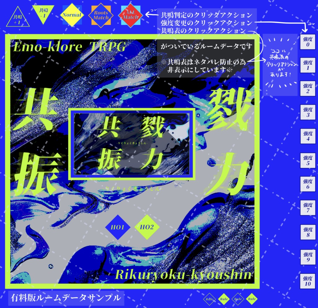 【無料】エモクロアTRPG『戮力共振』