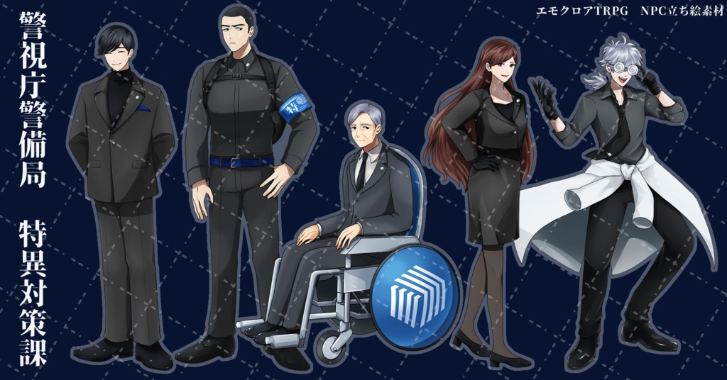 【エモクロアTRPG】特異対策課・LKS・赤ノ目【NPC素材】※非公式※