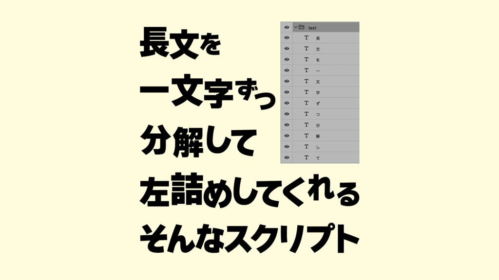 [Photoshop]テロッパー向け "文字分解+左詰め"スクリプト