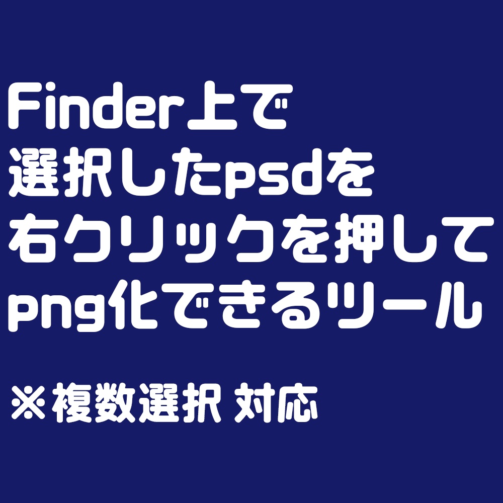 【Mac】Finder上でpsd右クリック→png化してくれるツール[Photoshop必須]