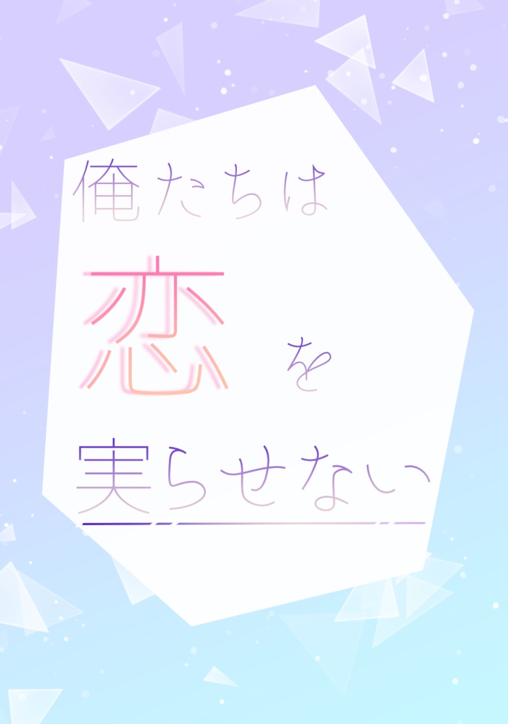 俺たちは恋を実らせない