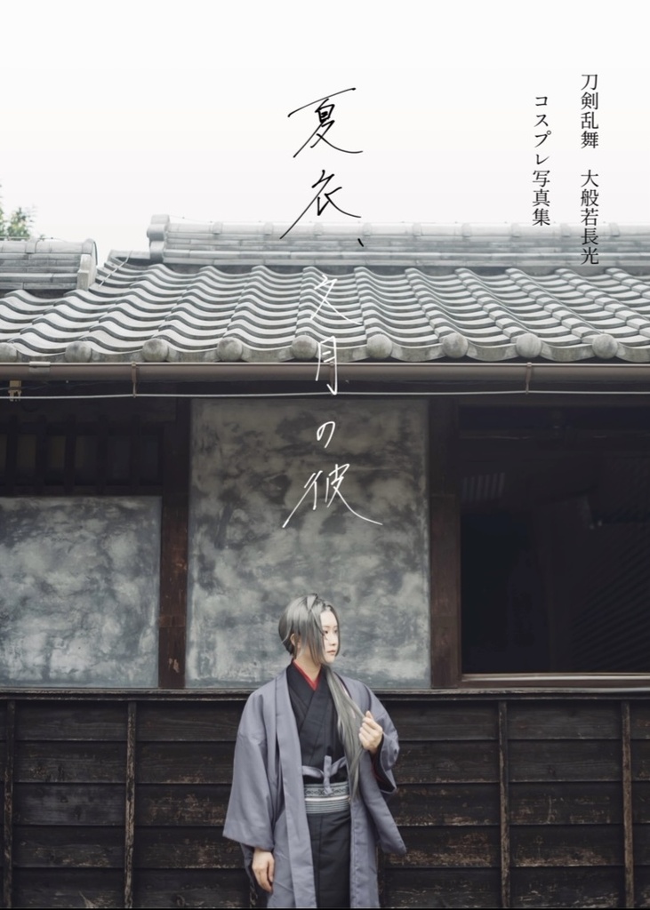 大般若長光コスプレ写真集『夏衣、文月の彼』