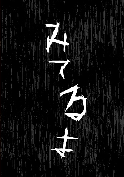 黒バスホラー／みてるよ