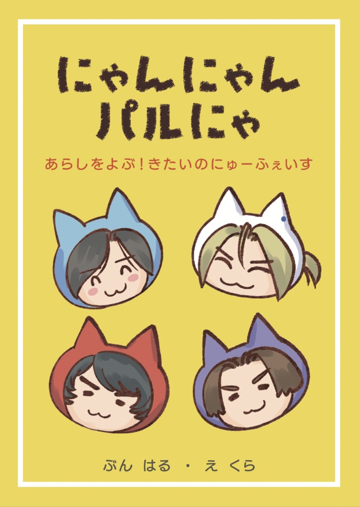 にゃんにゃんパルにゃ