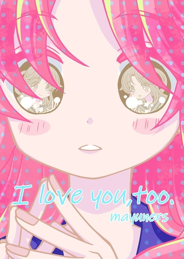 【創作少女】I love you,too.