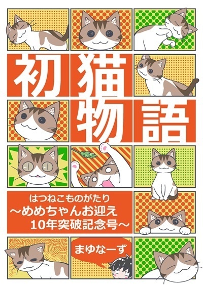 【猫漫画】「初猫物語～めめちゃんお迎え10年突破記念号～」＋「初猫物語3」セット