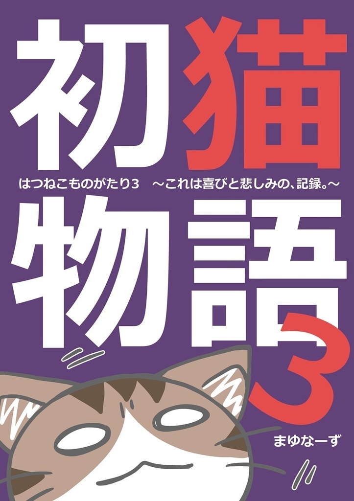 【猫漫画】「初猫物語~めめちゃんお迎え10年突破記念号~」+「初猫物語3」セット