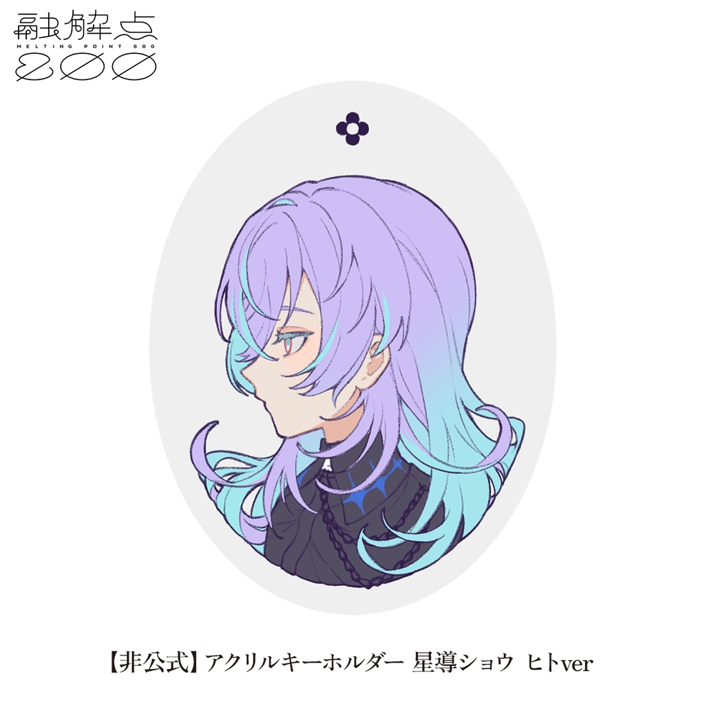 【非公式】星導ショウ(ヒトver) アクリルキーホルダー