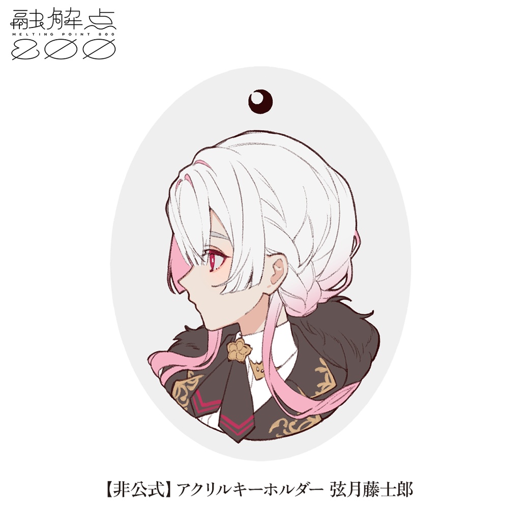 【非公式】弦月藤士郎 アクリルキーホルダー