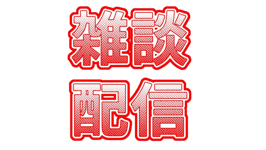 雑談配信ロゴ