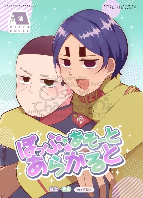 ぽっぷ★あそーと★あらかると