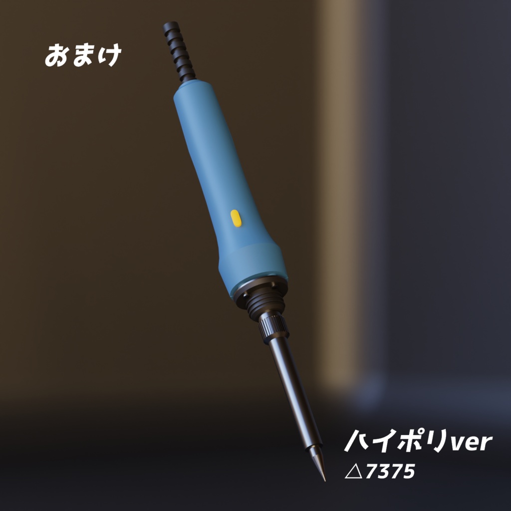 ローポリはんだごて