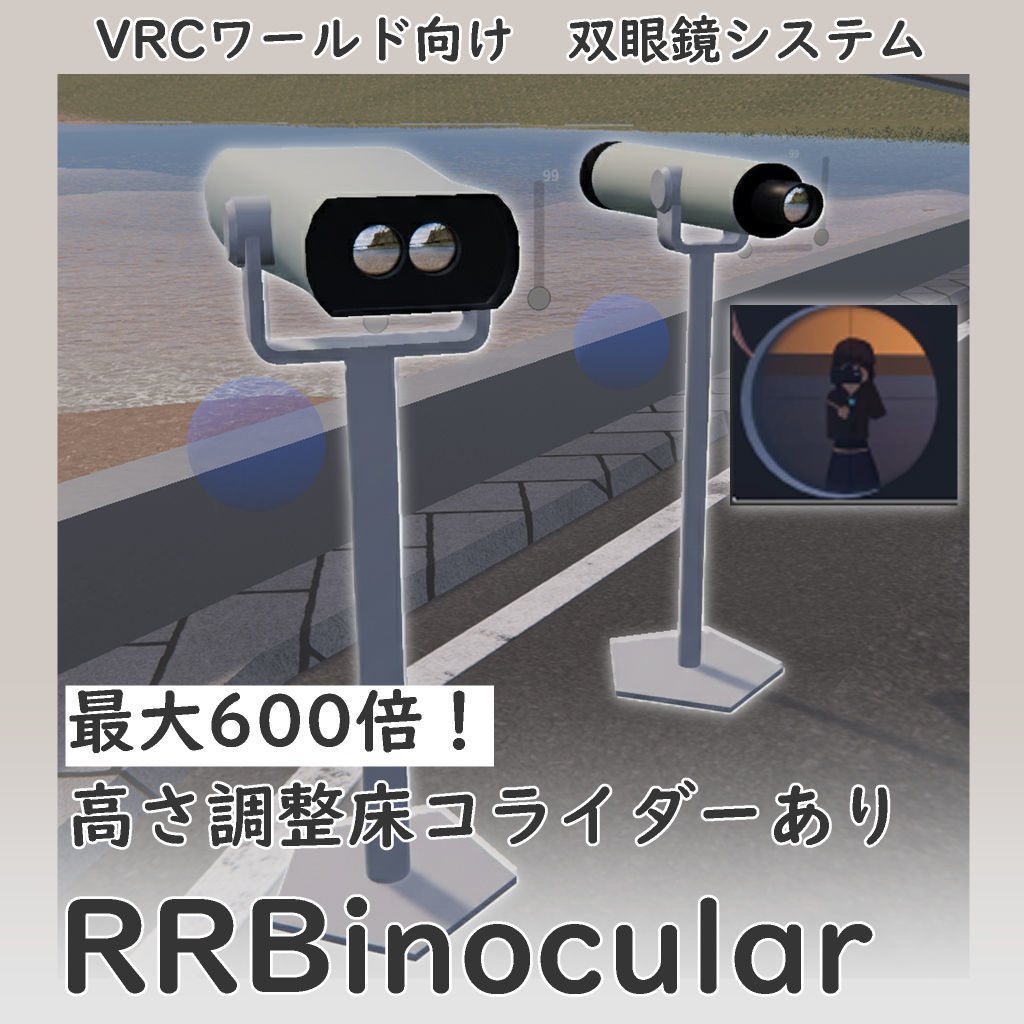 [VRC World] 双眼鏡システム -RRBinocular-