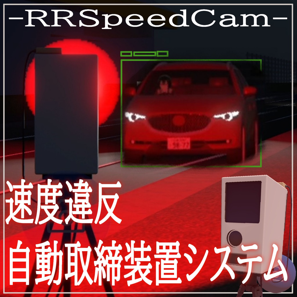 [VRC World] 速度違反自動取締装置システム -RRSpeedCam-
