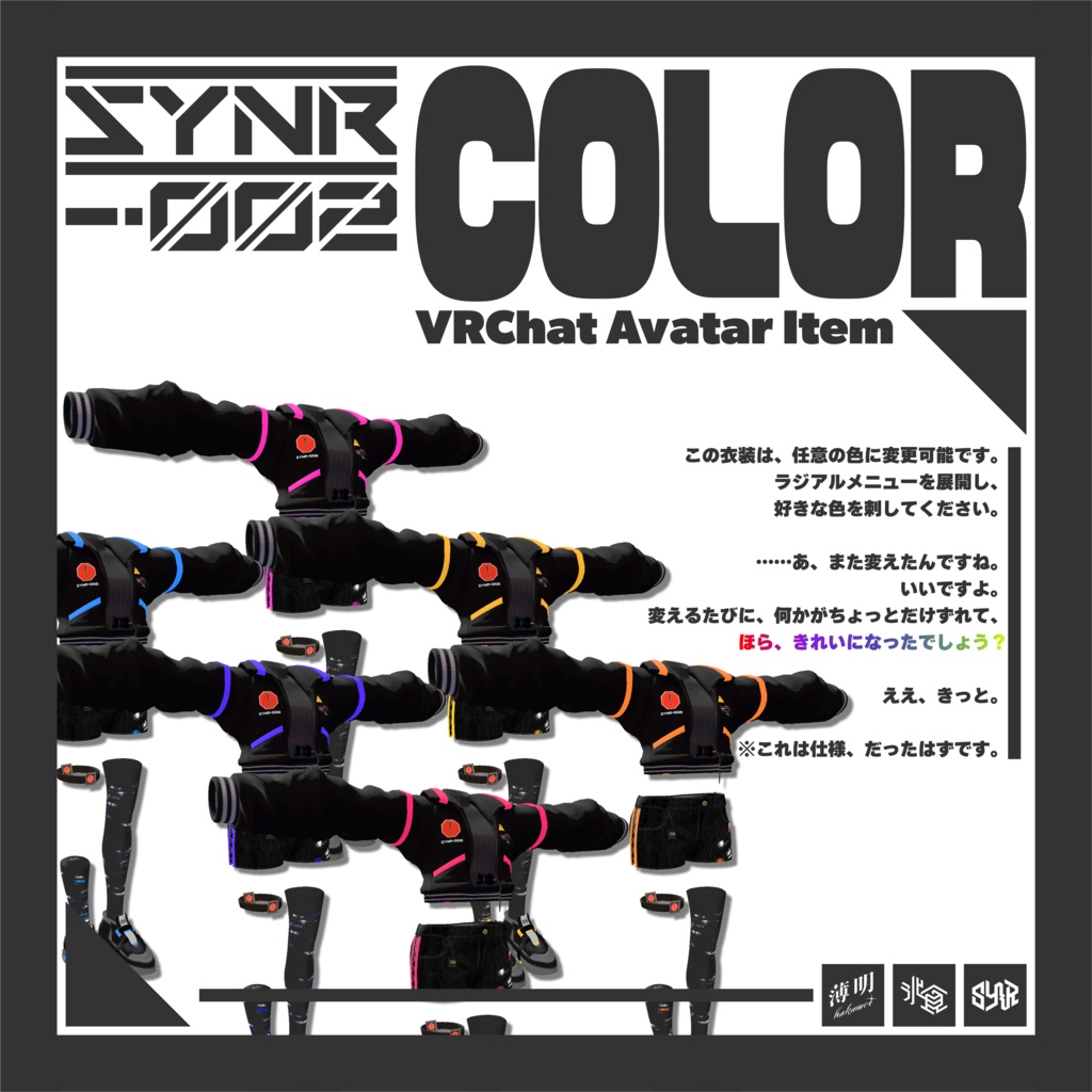 【複数アバター対応】SYNR-002:GLITCH【ギミック搭載】