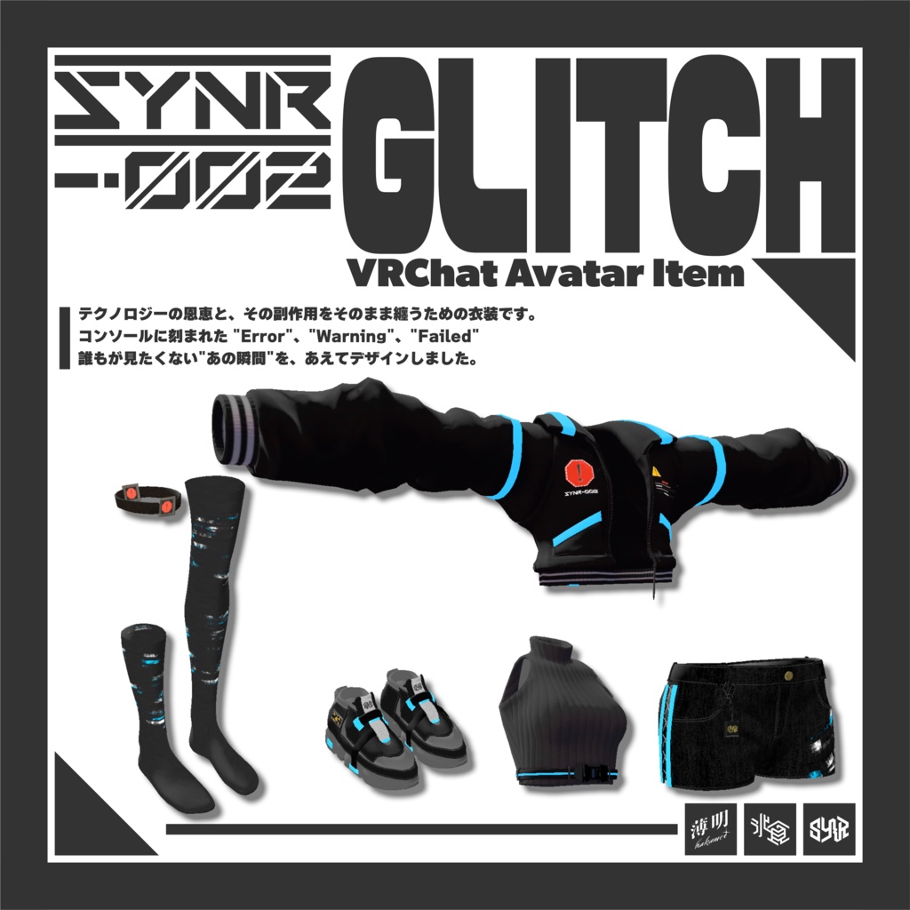 【複数アバター対応】SYNR-002:GLITCH【ギミック搭載】