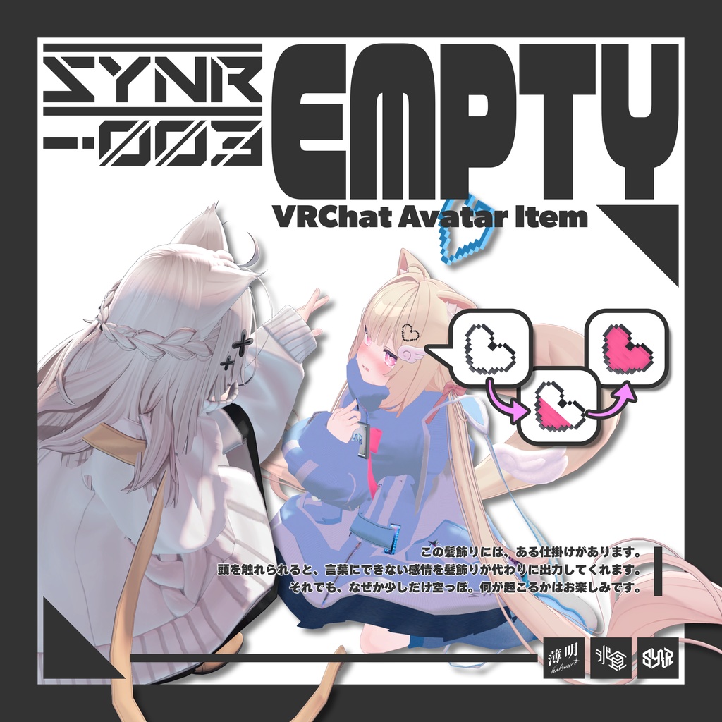 【複数アバター対応】SYNR-003:EMPTY【ギミック搭載】