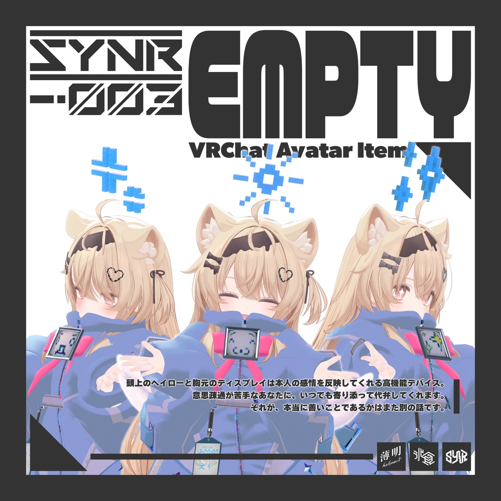 【複数アバター対応】SYNR-003:EMPTY【ギミック搭載】