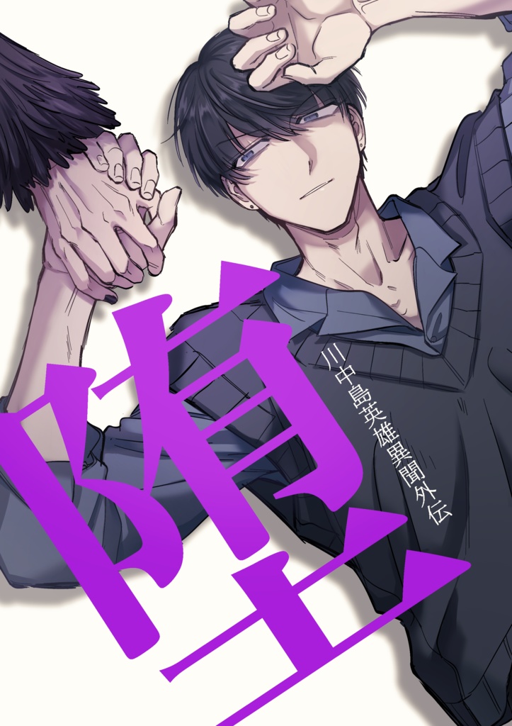 川中島英雄異聞外伝『堕』/第3話