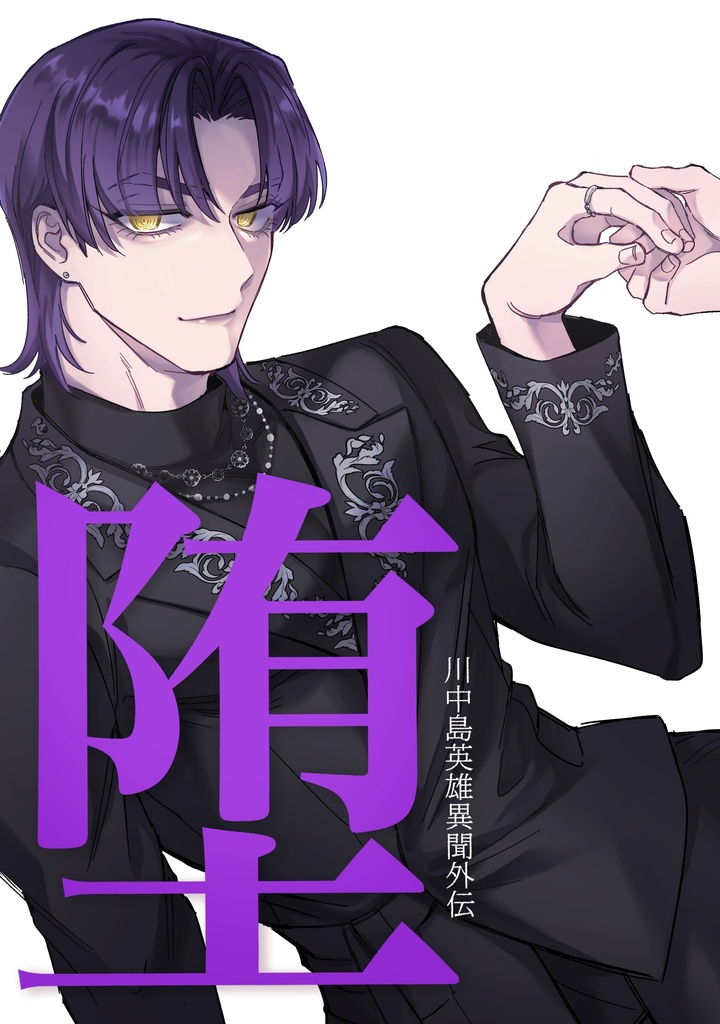 川中島英雄異聞外伝『堕』/第4話(前編)