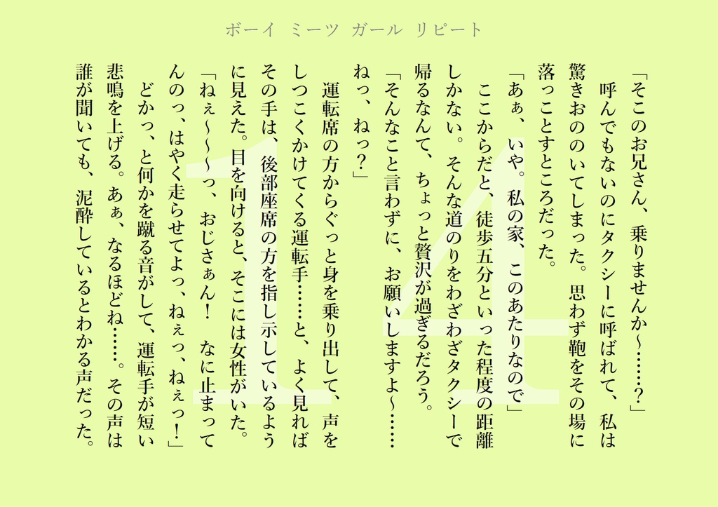 ボーイ ミーツ ガール リピート