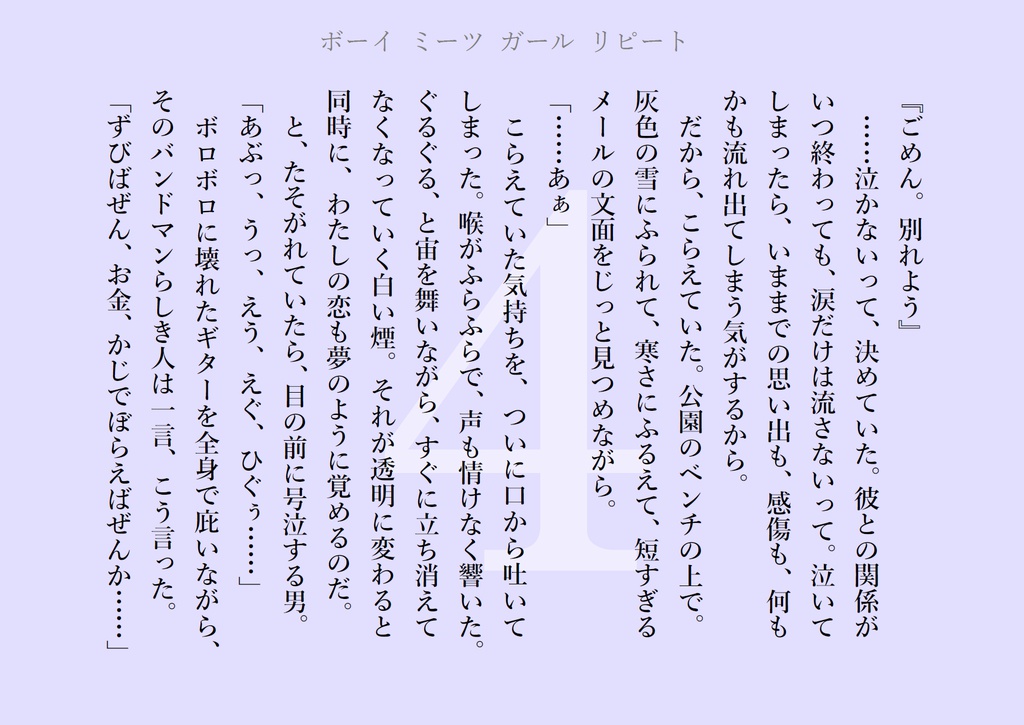 ボーイ ミーツ ガール リピート