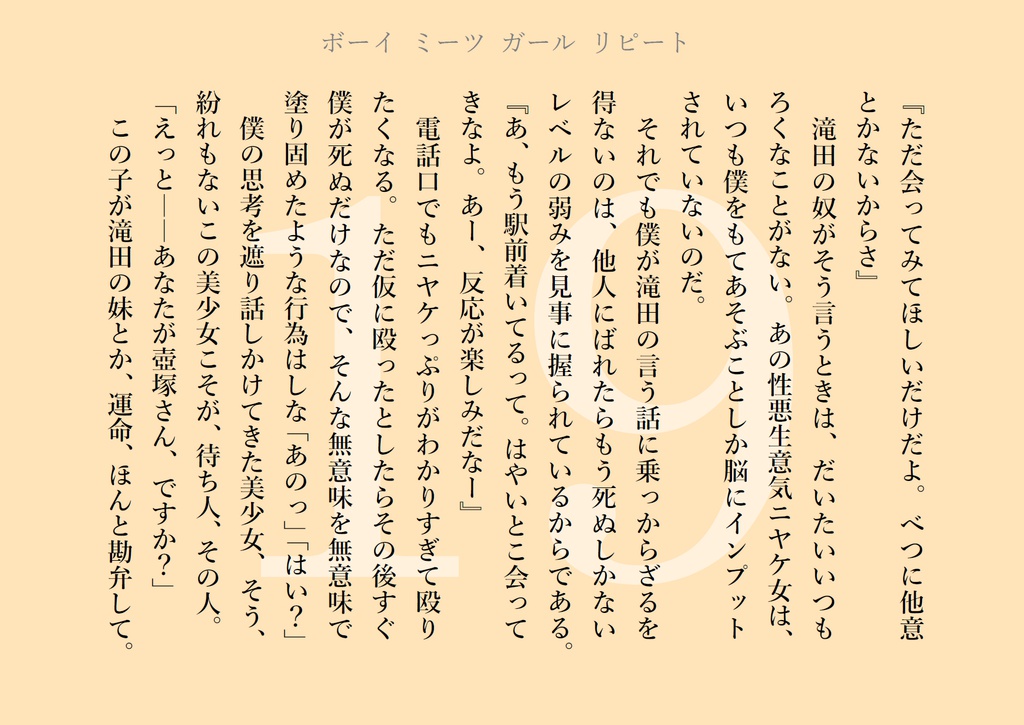 ボーイ ミーツ ガール リピート