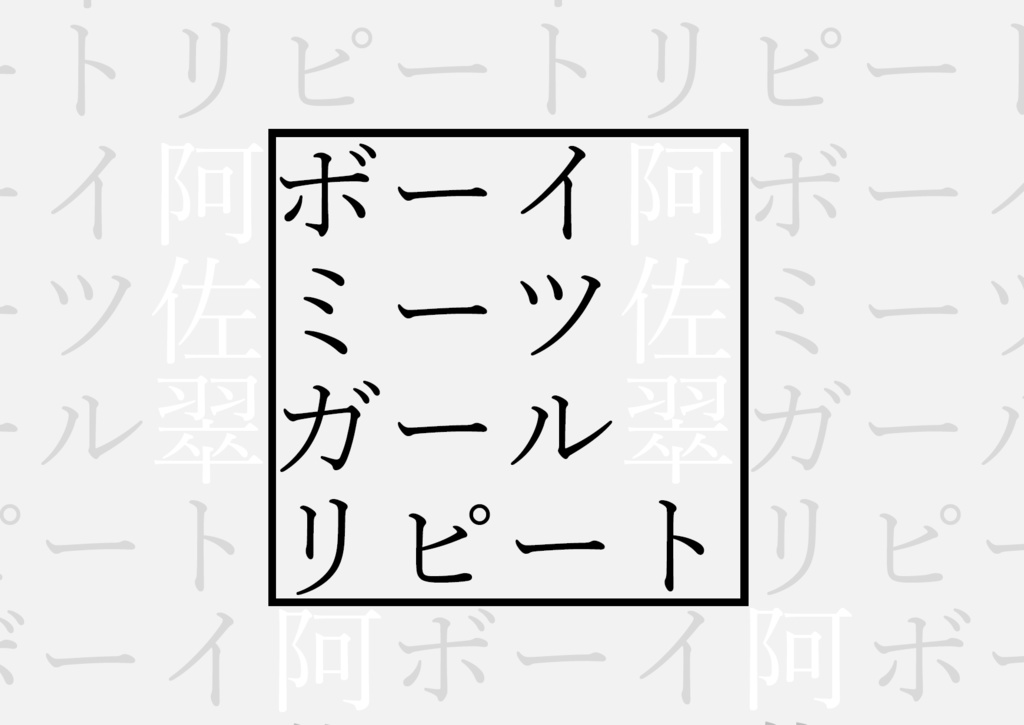 ボーイ ミーツ ガール リピート