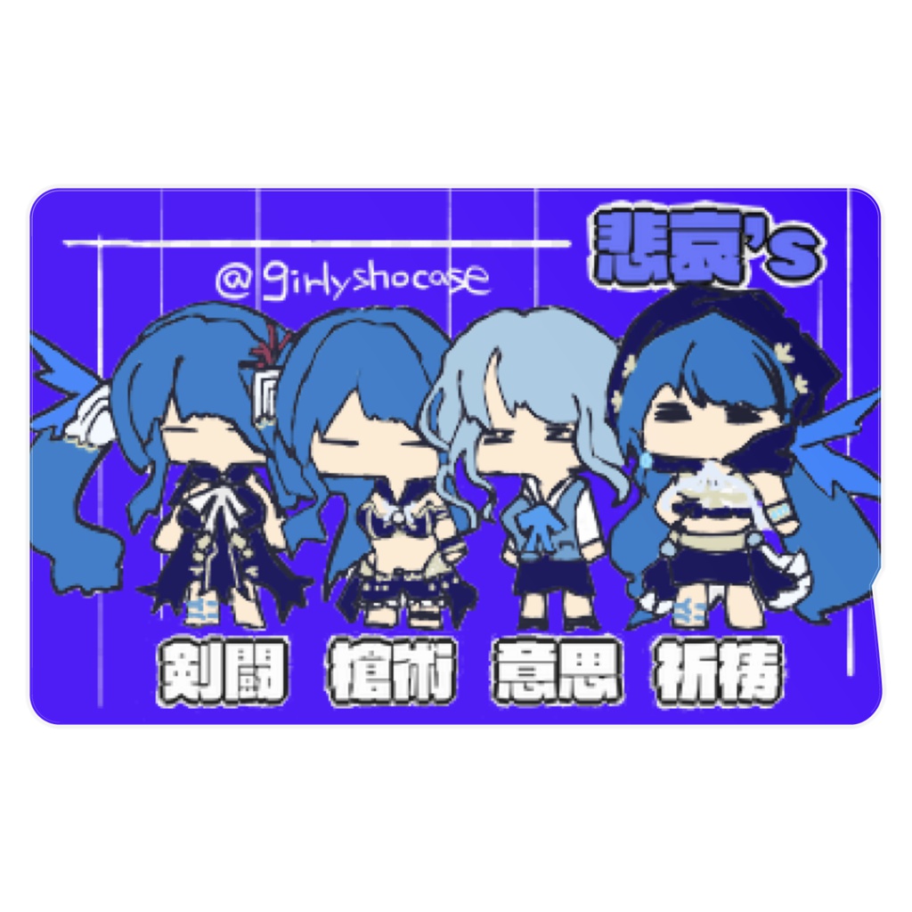 悲哀’s ICカードステッカー(2枚入り)