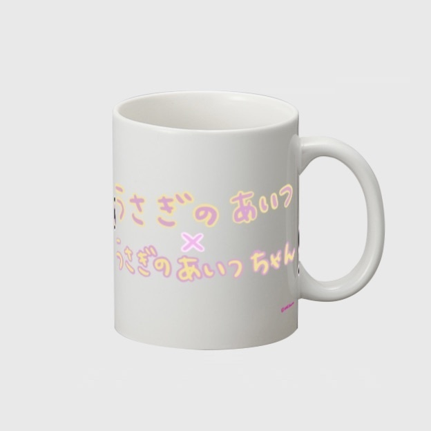 うさぎのあいつ×うさぎのあいつちゃん マグカップ