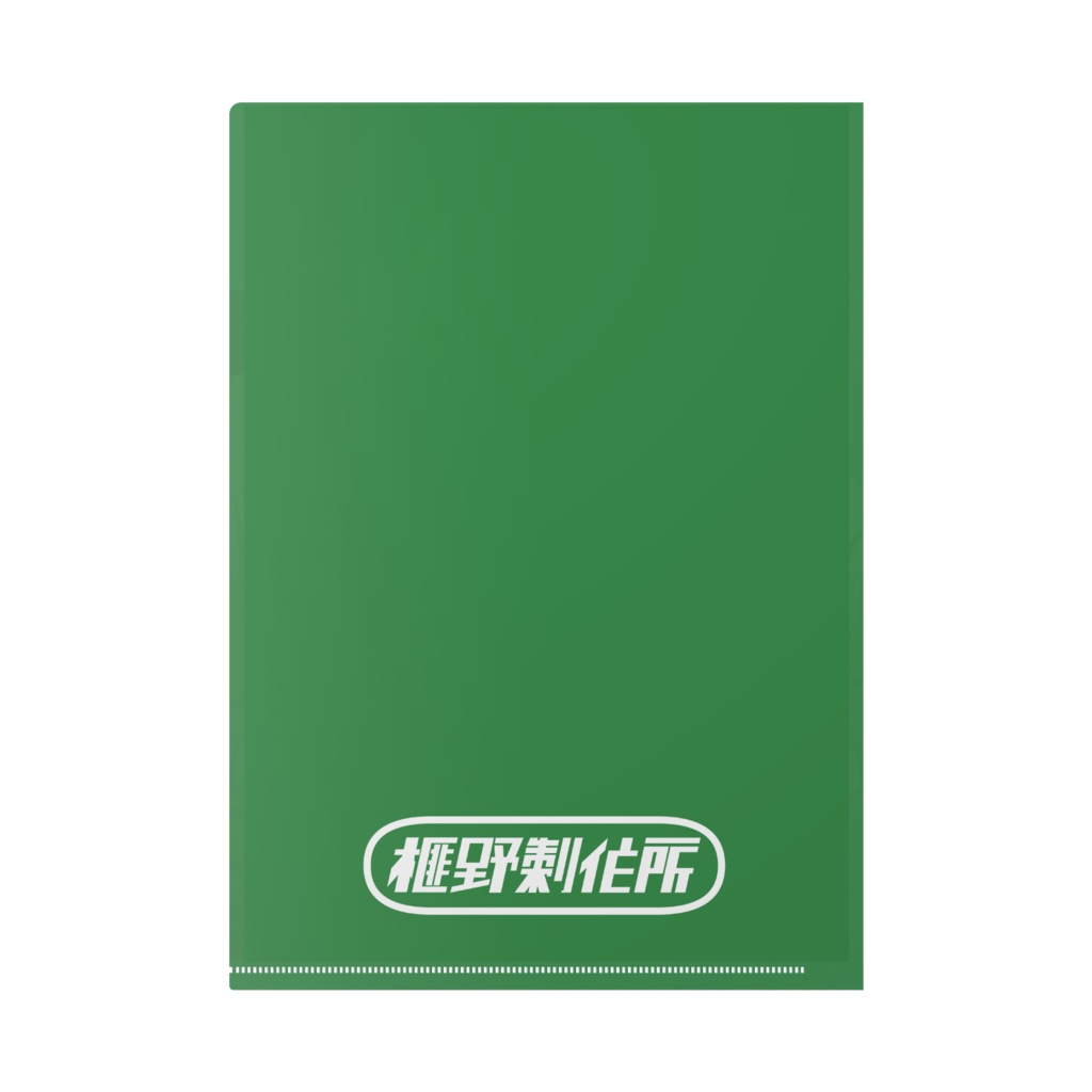 豊榮静 クリアファイル ラムネ