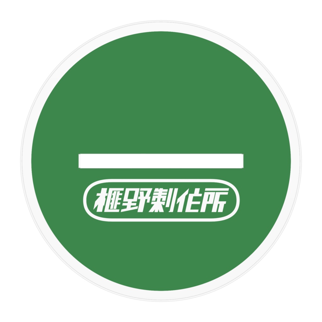 みっちゃんスタンド