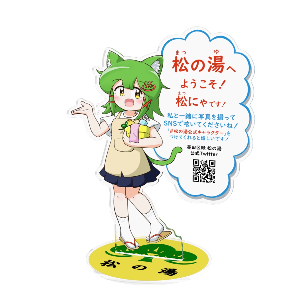 松にゃ アクリルスタンド